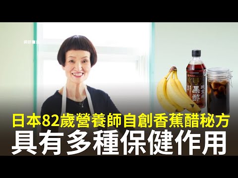 日本註冊營養師村上祥子（Sachiko Murakami），今年82歲仍然精力充沛地工作，她的力量來源是自己發明的香蕉醋，她已經食用了47年【健康生活新知識】|2024年5月29日|#綠色東方