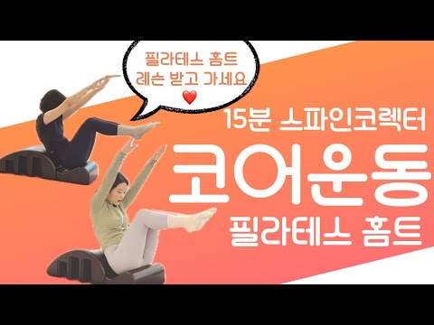 15분 스파인코렉터 필라테스 홈트 /난이도 상/ 매트필라테스/소도구 필라테스/코어 운동/복부운동/허리통증/목 어깨 통증 @pilates_j