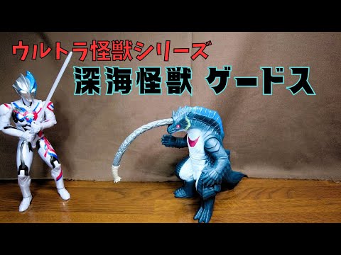 【ウルトラ怪獣シリーズ】「深海怪獣 ゲードス 」これは工夫してくれたソフビだねっ！