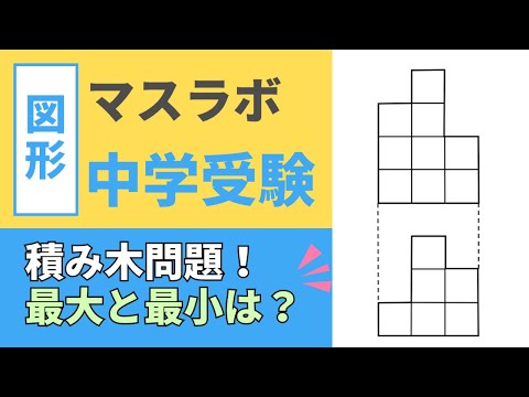 【中学受験算数】1日3分！で賢くなる！立体図形　積み木の最大最小問題