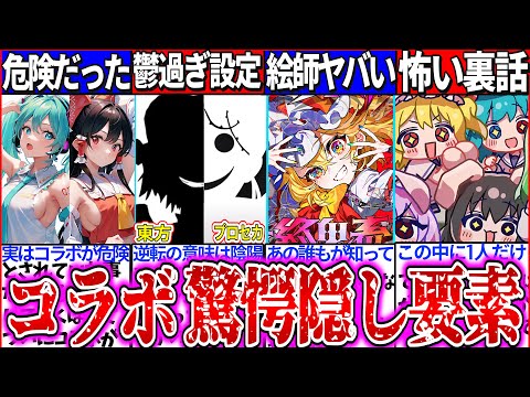 【ゆっくり解説】危険コラボ⁉︎東方×プロセカの怖い隠し要素・ホラー裏設定まとめ！霊夢とミクがコラボがマズかった理由とは…？【ボカロ・東方曲】