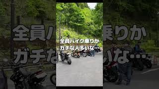 バイク乗りあるある！ツーリングスポットでの立ち振る舞い#shorts