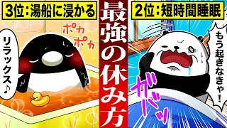 【今すぐやれ】実は体力が超回復する最強の休み方4選【アニメ】