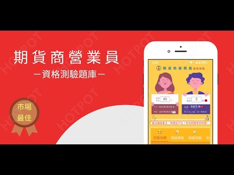 開外掛！高效備考【期貨商業務員】題庫APP...(下方說明欄附Google Play Store連結)