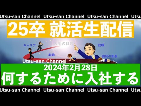 25卒就活生配信 2024年2月28日