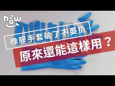 生活小妙招 #1｜橡膠手套🧤破了不要扔，原來還能這樣用？