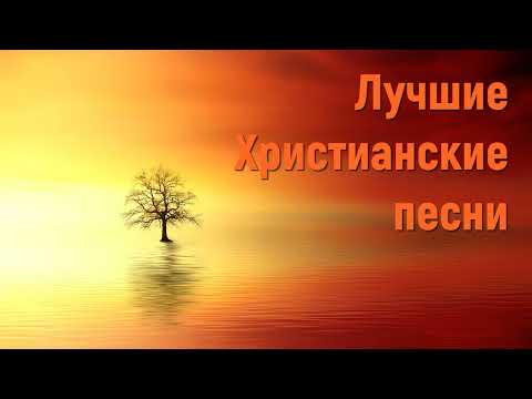 Лучшие Христианские песни - Сборник христианских песен #христианскиепесни #песнидлядуши