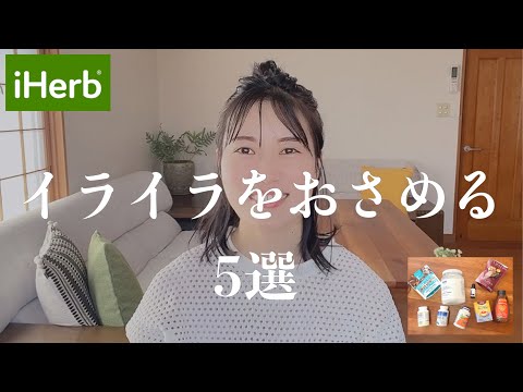 【iHerb購入品】こころと身体の不調に効くおすすめ５つ｜更年期障害｜不眠｜不安｜やる気・性欲低下｜イライラに🌱