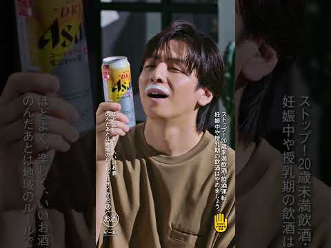 アサヒスーパードライ WEBCM 「飲み後」生田斗真篇　short