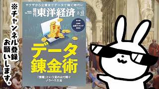 週刊東洋経済　2024/2/10特大号（データ錬金術）
