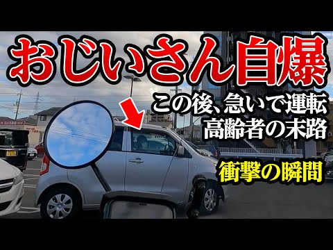 急いで運転をしたおじいさんの末路、身をもって教える【閲覧注意】交通事故・危険運転 衝撃の瞬間【251】