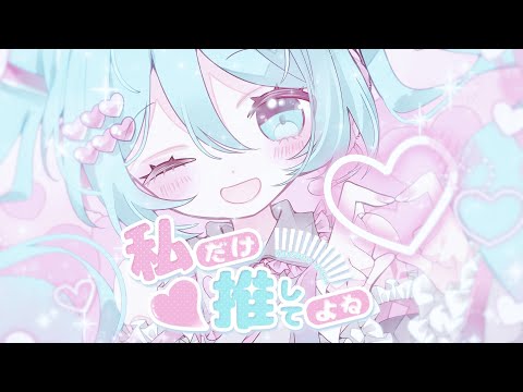 私だけ推してよね/Aノン feat.初音ミク