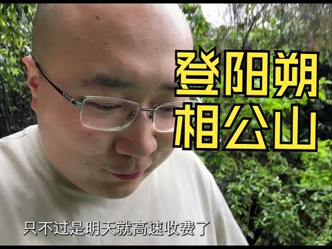 登阳朔相公山赏美景，在山顶竟然被观众认出！【毕业季自驾游第7集】