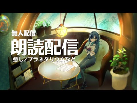 【睡眠導入/朗読/寝落ち配信】プラネタリウムのような朗読や癒しの朗読 24/7 無人配信【明世むぅ】