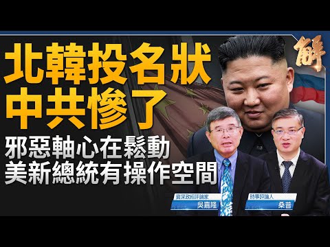 北韓倒向俄國 中共慘了？邪惡軸心鬆動 提供美國新總統地緣政治操作空間？一盤好棋被石破茂玩壞？自民黨大敗原因在派系？台灣須留意美國大選空窗期！｜吳嘉隆｜桑普｜新聞大破解 【2024年10月28日】