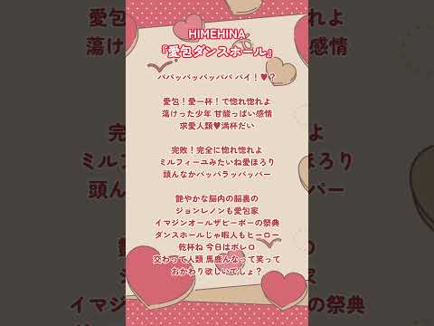 アカペラ｜HIMEHINA『愛包ダンスホール』 #歌ってみた