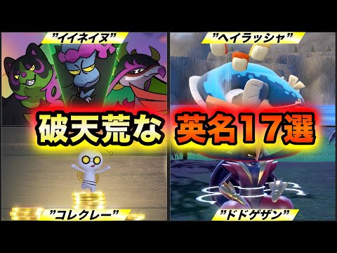 【神センス】新ポケモンSVの掟破りなネーミングの英語名17選