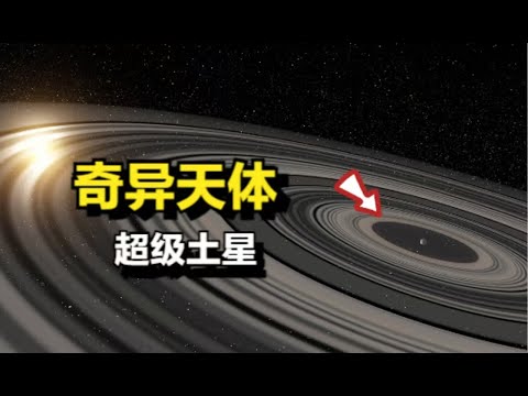 这是距离我们430光年的奇异天体：超级土星一J1407b！