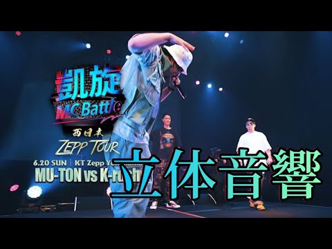 MU-TON vs K-rush 立体音響【凱旋MC Battle 西日本ZEPP TOUR ＠横浜】#MU-TON