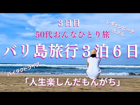 【旅行】50代おんなひとり旅　バリ島2日目　レギャンビーチホテル宿泊＃旅行＃ひとり旅＃バリ島＃海外旅行＃シニア旅