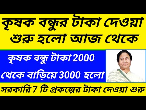 কৃষক বন্ধুর টাকা ঢুকে গেলো 2024/krishok bandhu taka kobe dibe 2024@Westbengal2