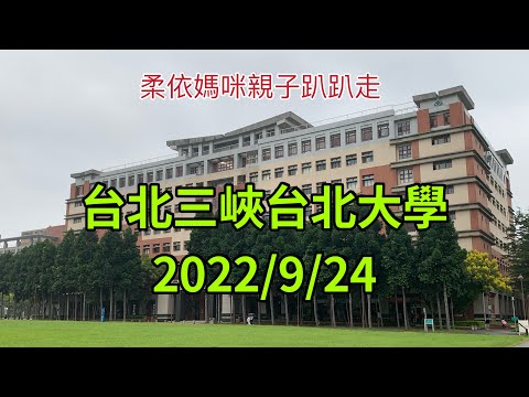 台北三峽台北大學  2022/9/24