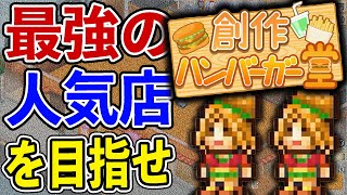 最強のハンバーガー開発計画｜カイロソフト『創作ハンバーガー堂』＃1