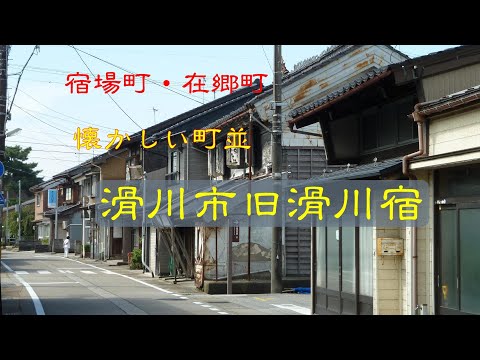 懐かしい町並　　滑川市旧滑川宿　　富山県