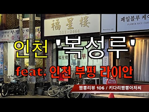 106 복성루 (인청 부평) 중식맛집 짬뽕맛집 리뷰 feat. 라이안 (인천 부평) by 키다리짬뽕아저씨