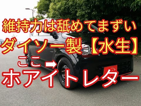 警察官も間違った!!100円で【俺】だけのスタイルで決めいたいホアイトレター(*'▽')