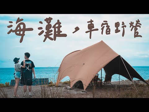 海灘野營｜帶著Zendure 1000W小坦克，解決所有用電問題｜キャンプ｜캠핑｜Camp｜海灘露營注意軟沙