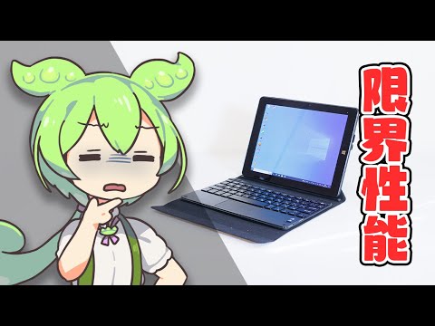 【怪しすぎ】「夢グループのタブレットPC」を自腹購入！"謎"に包まれたその実態を暴く…！｜ずんだもんと学ぶ「激安商品」の実態㉜