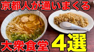 京都グルメ【2024年】コスパ最強！京都人が通いまくる大衆食堂4選！！