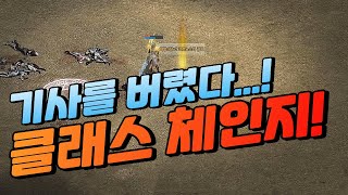 "기사를 버렸다..." 클래스 체인지 갑니다. [리니지]