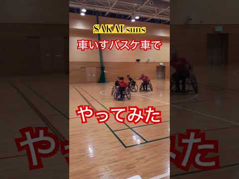 ♿️🏀楽しくチェアスキル✨✨✨こどもたちといっしょに本気のケイドロ‼️#おにごっこ#車いすバスケ #エンターテイメント