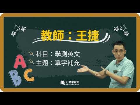 《免費》學測英文看過來│王捷老師 │《學測》【行動學習網】