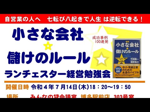 「小さな会社☆儲けのルール」①本に書けない成功事例の裏話100連発20220714by　栢野克己かやの・セミナー講師