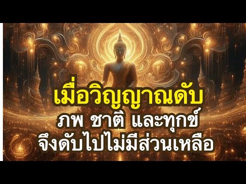 อริยมรรค : ข้อปฏิบัติเพื่อดับวิญญาณ ดับภพ ดับชาติ และดับทุกข์