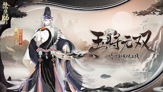 【陰陽師】晴明皮膚情報（CV：杉山紀彰）拘神遣將，玉將無雙│Seimei Skin│Onmyoji