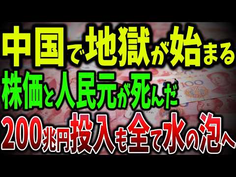 中国大ピンチ！株価暴落＆人民元崩壊！人民元最低値更新の衝撃とその未来！アメリカ制裁で経済崩壊寸前【ゆっくり解説】