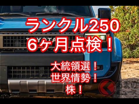 ランクル6ヶ月点検行った。アメリカ大統領選、株式投資話。