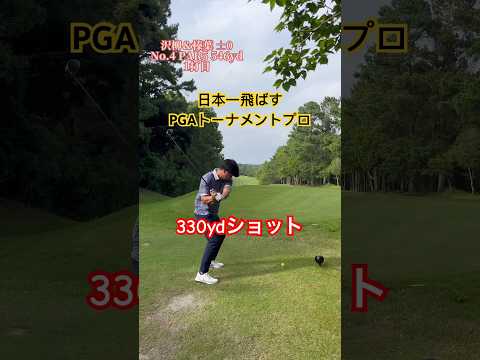 【日本一飛ばすPGAプロ】の330ydショット✨#shorts