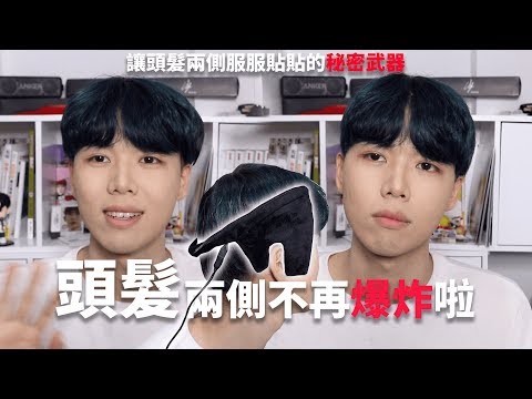 【新奇分享】讓頭髮兩側不再亂翹的髮型神器!💁🏼‍♂️/95 Problem Down Fit (非置入)