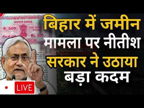 Bihar Jamin Registry New Rules #2024 Bihar Jamin Registry New Process |बिहार जमीन रजिस्ट्री नए नियम