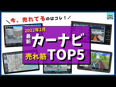 【2022年2月最新】カーナビ人気売れ筋ランキングTOP5　パナソニック、ケンウッドの人気ドラレコ各特徴を比較します！