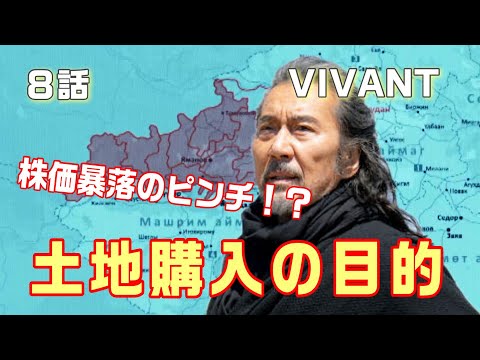 【VIVANT ドラマ考察＃13】8話 ベキは乃木が黒須を裏切っていない事を知った。ノコルが政権を握り、〇〇〇を造ろうとしている！？