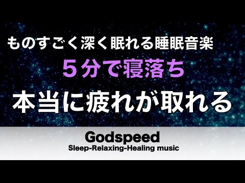 本当に疲れが取れる【5分で寝落ち・睡眠用bgm】短時間睡眠でも朝スッキリと目覚める睡眠音楽、睡眠用bgm 疲労回復 短時間、自律神経 整える 音楽 睡眠【寝れる音楽・リラックス音楽 ・癒し音楽 #96