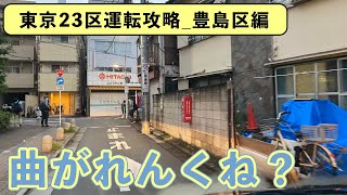 【東京23区運転攻略】豊島区編（2日目）