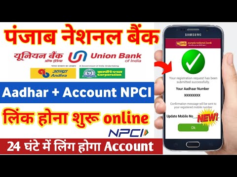 PNB घर बैठे OTP Based Aadhaar Seeding पंजाब नेशनल बैंक में or Union Bank Aadhaar Linking Online