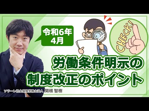 人事担当者必見！令和6年4月労働条件明示の制度改正のポイント